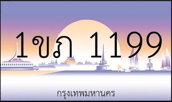 1ขภ 1199